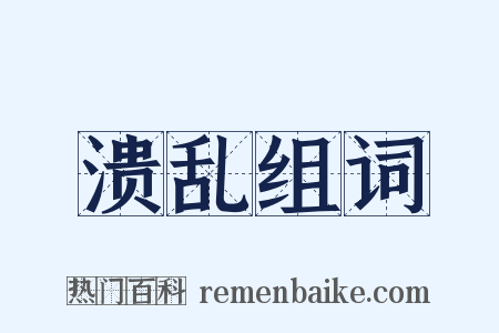 溃乱组词是什么意思的图片